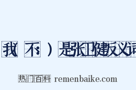 我(不：)是张卫健反义词是什么意思的图片